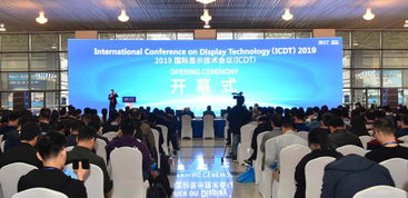 国际显示技术会议开幕 江苏昆山展现 高光时刻