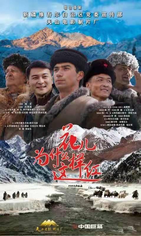 由新疆维吾尔自治区党委宣传部组织策划,天山电影制片厂创作拍摄的