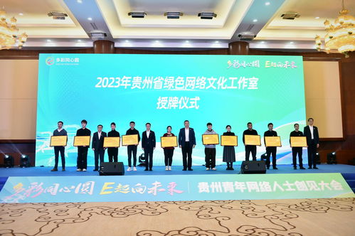 多彩贵州网 10家组织机构入选 2023年贵州省绿色网络文化工作室