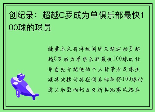 创纪录：超越C罗成为单俱乐部最快100球的球员