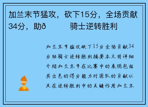 加兰末节猛攻，砍下15分，全场贡献34分，助👍骑士逆转胜利