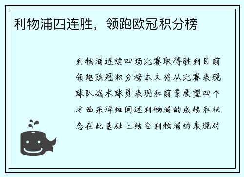 利物浦四连胜，领跑欧冠积分榜