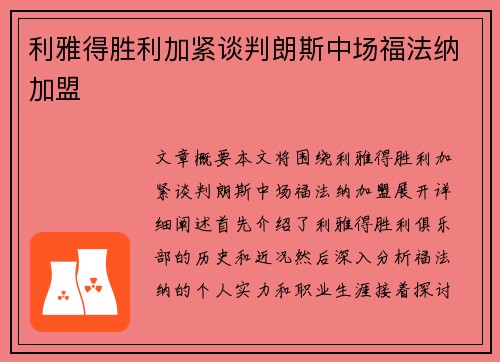 利雅得胜利加紧谈判朗斯中场福法纳加盟