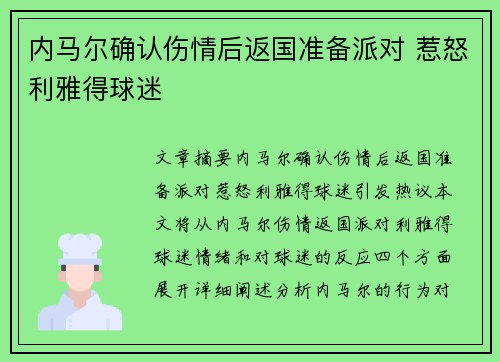 内马尔确认伤情后返国准备派对 惹怒利雅得球迷