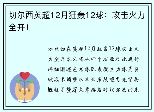 切尔西英超12月狂轰12球：攻击火力全开！