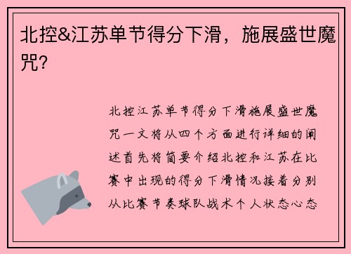 北控&江苏单节得分下滑，施展盛世魔咒？