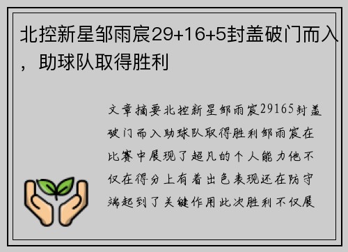 北控新星邹雨宸29+16+5封盖破门而入，助球队取得胜利