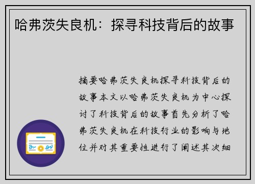 哈弗茨失良机：探寻科技背后的故事