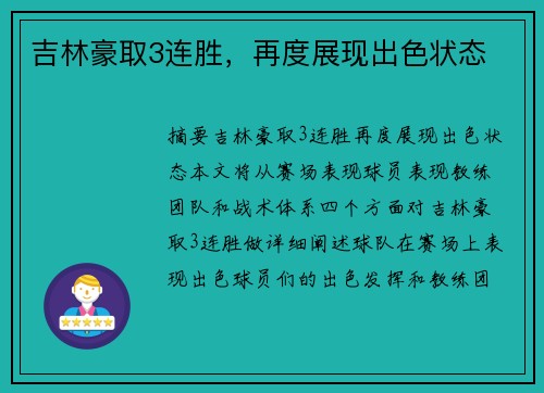 吉林豪取3连胜，再度展现出色状态