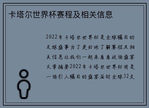 卡塔尔世界杯赛程及相关信息