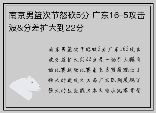 南京男篮次节怒砍5分 广东16-5攻击波&分差扩大到22分