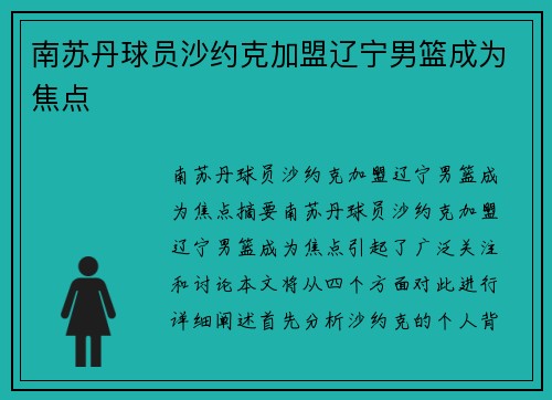 南苏丹球员沙约克加盟辽宁男篮成为焦点