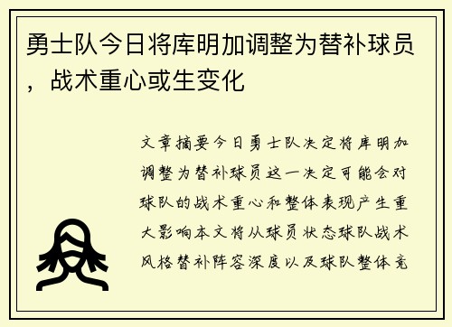 勇士队今日将库明加调整为替补球员，战术重心或生变化