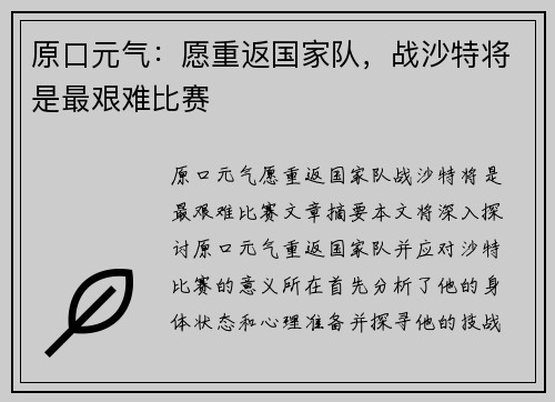 原口元气：愿重返国家队，战沙特将是最艰难比赛