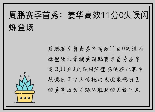 周鹏赛季首秀：姜华高效11分0失误闪烁登场