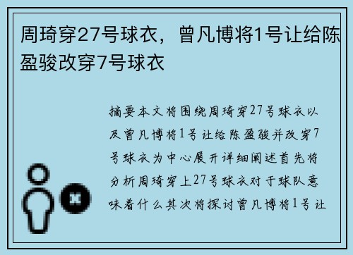 周琦穿27号球衣，曾凡博将1号让给陈盈骏改穿7号球衣