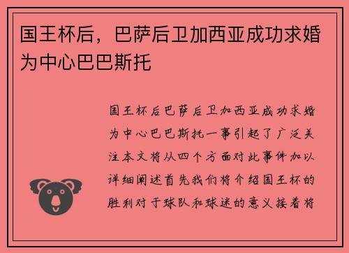 国王杯后，巴萨后卫加西亚成功求婚为中心巴巴斯托