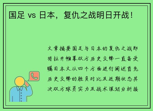 国足 vs 日本，复仇之战明日开战！