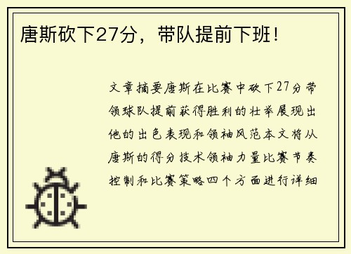 唐斯砍下27分，带队提前下班！