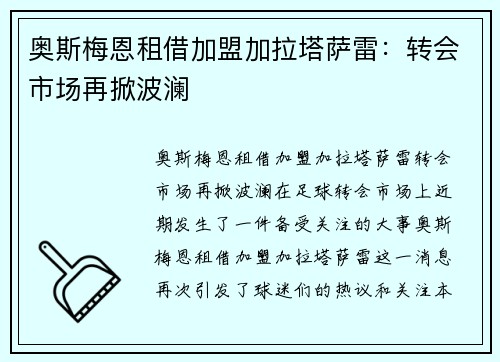 奥斯梅恩租借加盟加拉塔萨雷：转会市场再掀波澜