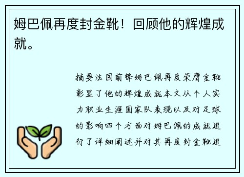 姆巴佩再度封金靴！回顾他的辉煌成就。