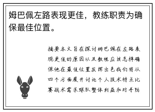 姆巴佩左路表现更佳，教练职责为确保最佳位置。