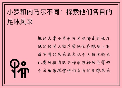 小罗和内马尔不同：探索他们各自的足球风采